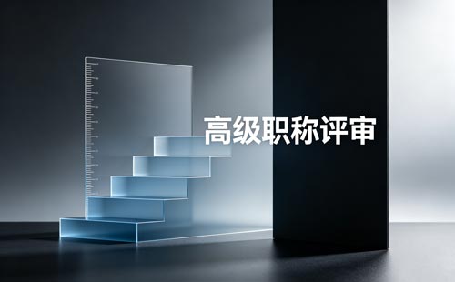 2026重庆农业高级职称申报时间